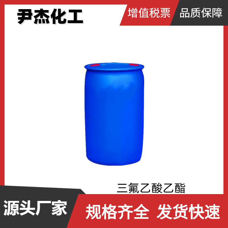 三氟乙酸乙酯 工业级 国标99% 中间体 383-63-1 样品可售 可分装