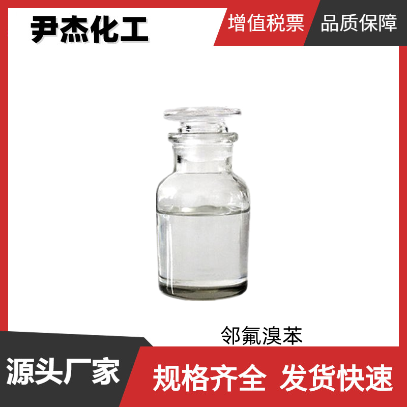 邻氟溴苯 2-氟溴苯 工业级 国标 含量99% 中间体 1072-85-1