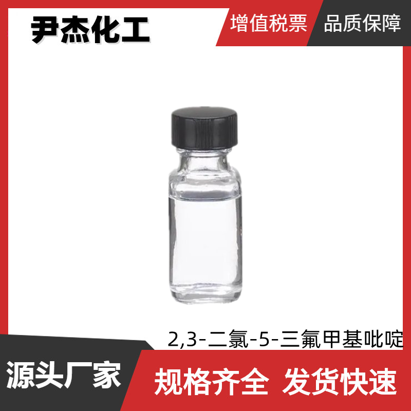 2,3-二氯-5-三氟甲基吡啶 工业级 国标99% 中间体 合成除草剂