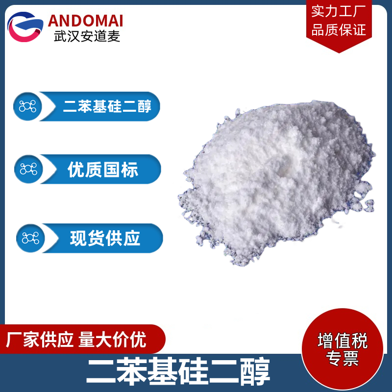 二苯基硅二醇 工业级 国标 有机合成
