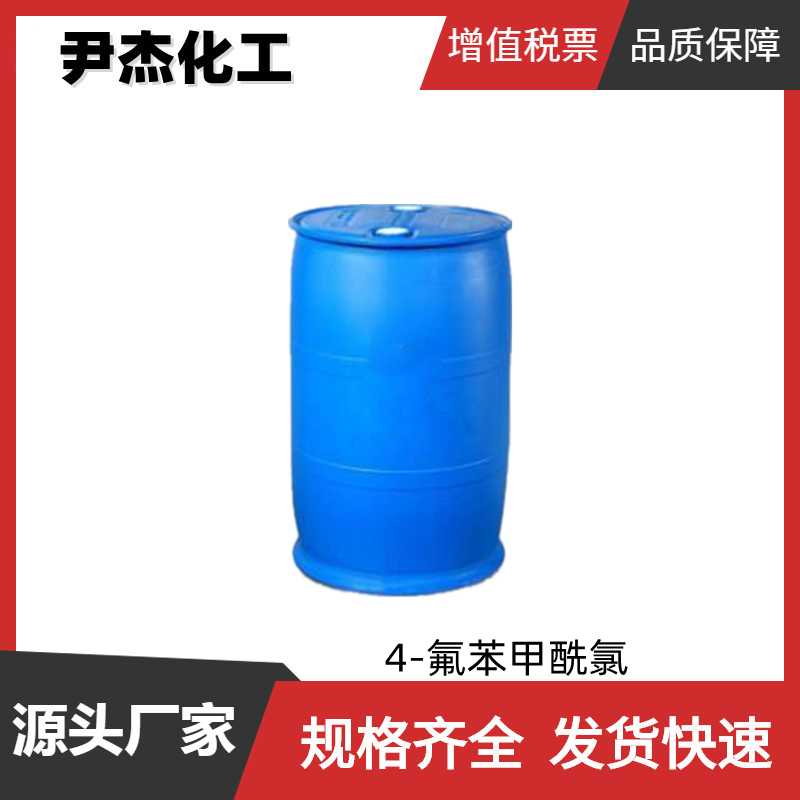 4-氟苯甲酰氯 工业级 国标 含量99% 中间体 403-43-0 可分装