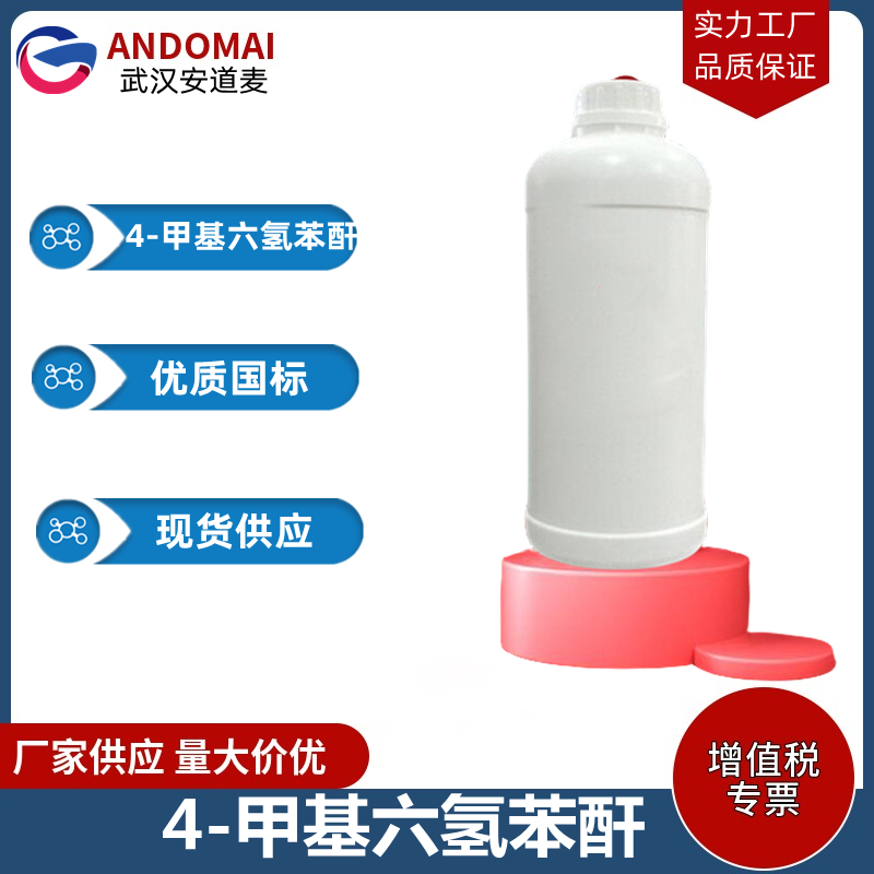 4-甲基六氢苯酐 工业级 国标 有机合成