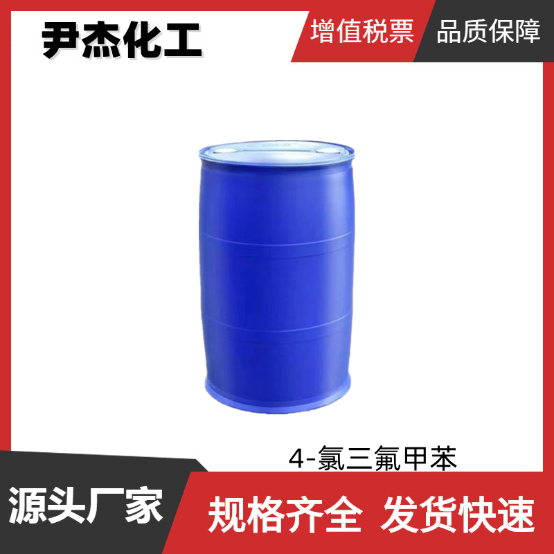 4-氯三氟甲苯 工业级 国标 含量99% 染料中间体 98-56-6