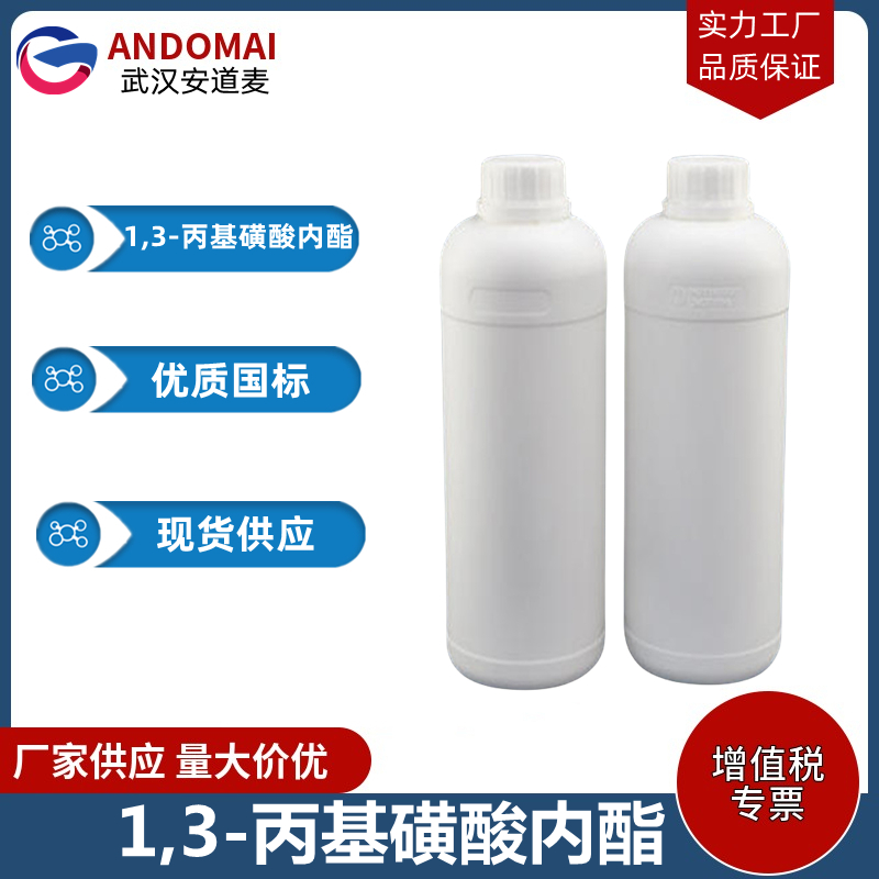 1,3-丙基磺酸内酯 工业级 国标 有机合成