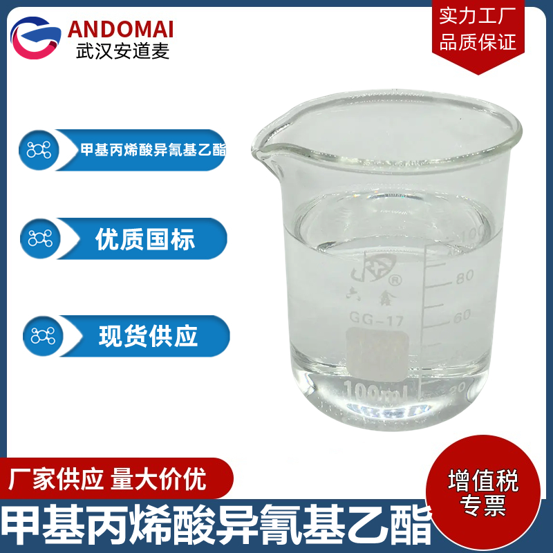 甲基丙烯酸异氰基乙酯 工业级 国标 有机合成