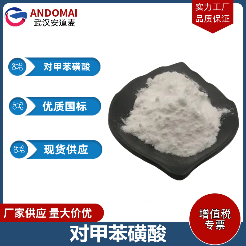 对甲苯磺酸 工业级 国标 有机合成