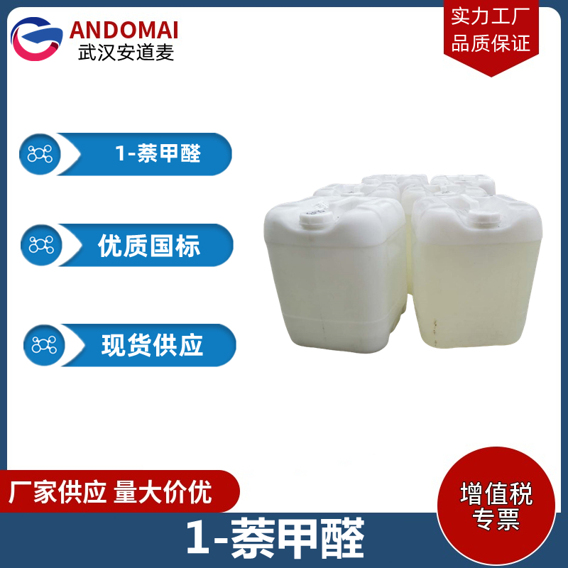 1-萘甲醛 工业级 国标 有机合成