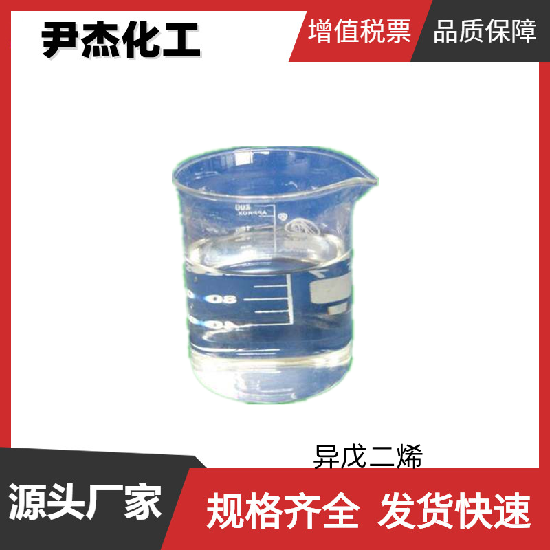 异戊二烯 2-甲基-1,3-丁二烯 工业级 国标99% 黏结剂 橡胶原料