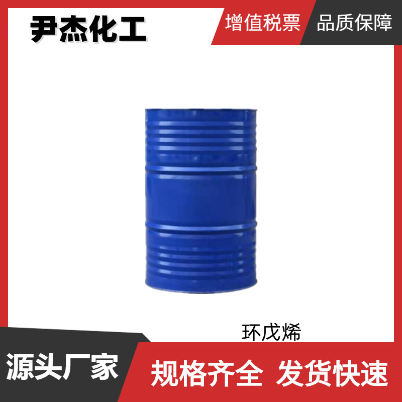环戊烯 工业级 国标99% 有机合成 树脂交联剂 142-29-0 可分装
