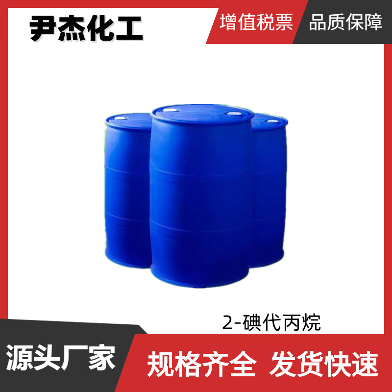 2-碘代丙烷 工业级 国标99% 溶剂 有机合成中间体 75-30-9