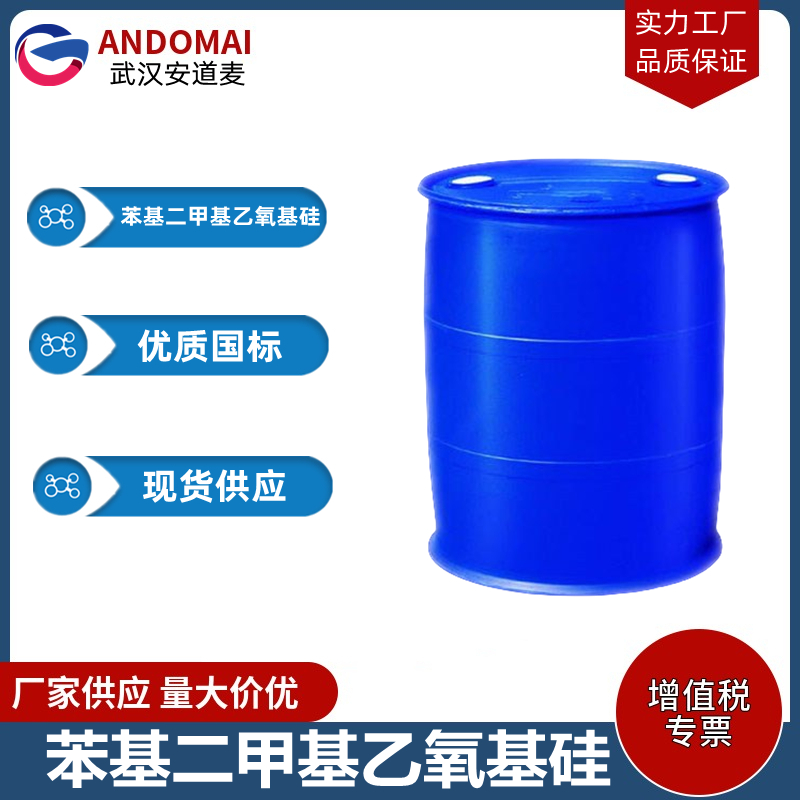 苯基二甲基乙氧基硅 工业级 国标 有机合成