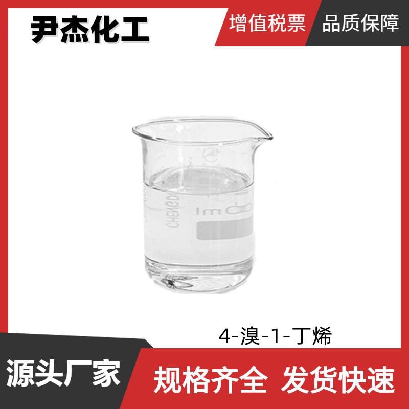 4-溴-1-丁烯 工业级 国标 含量99% 中间体 5162-44-7 可分装