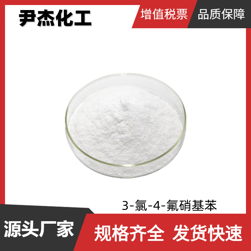 3-氯-4-氟硝基苯 工业级 国标99% 中间体 350-30-1 可分装