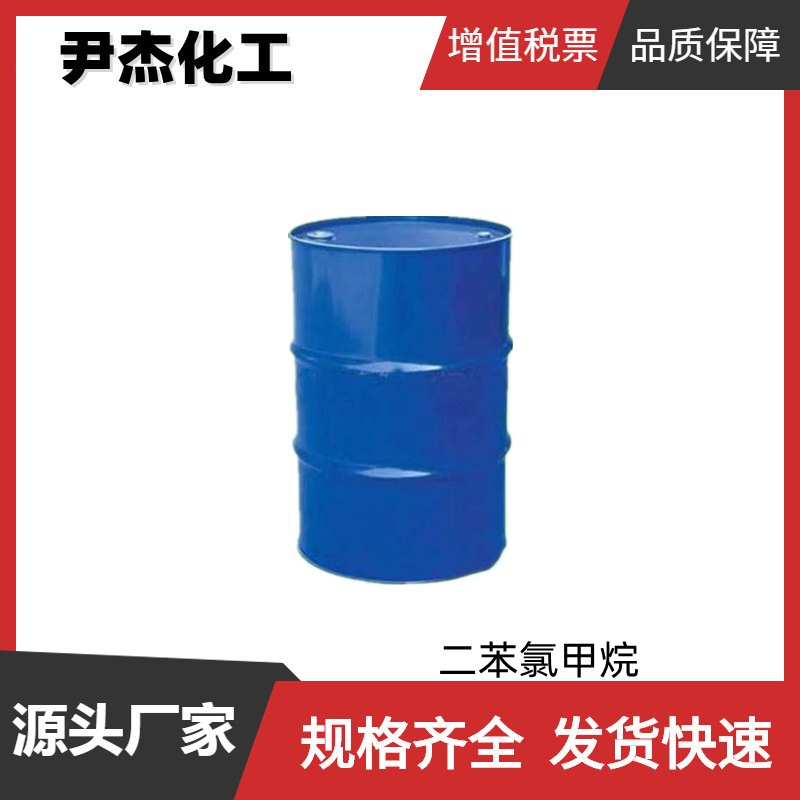 二苯氯甲烷 工业级 国标99% 中间体 90-99-3  规格齐全 可分装