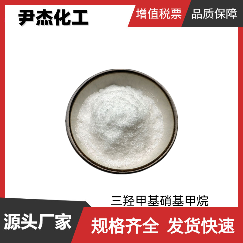 三羟甲基硝基甲烷 工业级 国标99% 有机合成中间体 增塑剂 