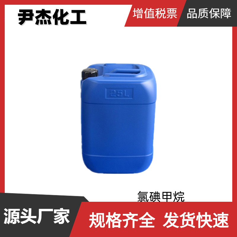 氯碘甲烷 工业级 国标 含量99% 中间体 593-71-5 可分装可零售