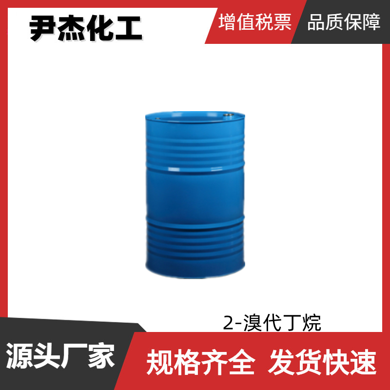 2-溴代丁烷 工业级 国标99% 有机合成中间体 溶剂 78-76-2 