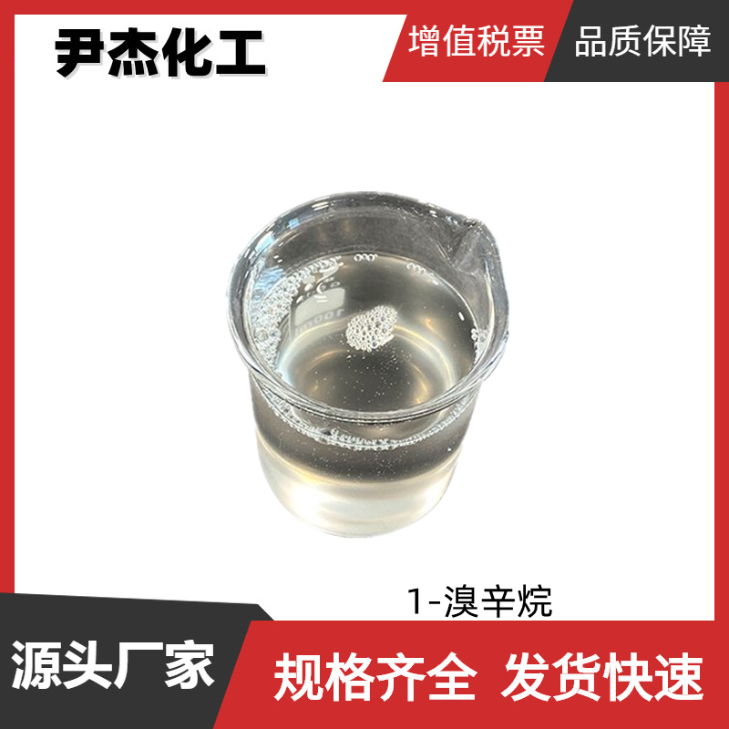 1-溴辛烷 溴代辛烷 工业级 国标99% 有机合成中间体 111-83-1 