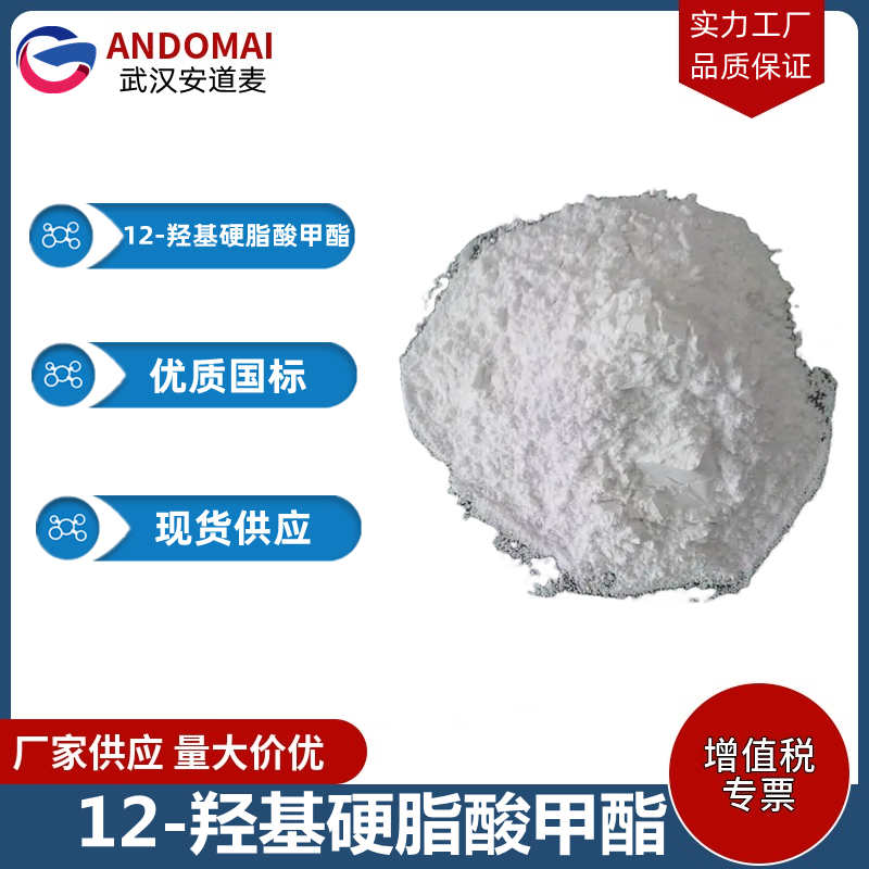 12-羟基硬脂酸甲酯 工业级 国标 有机合成