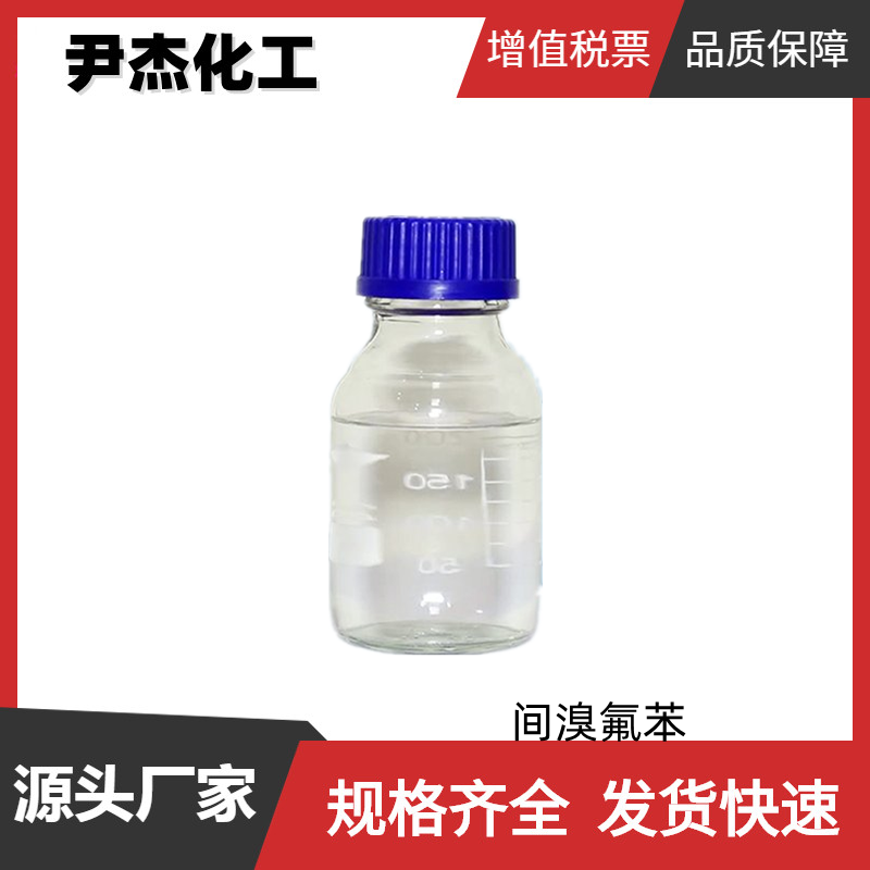 间溴氟苯 工业级 国标99% 液晶材料中间体 1073-06-9 规格齐全