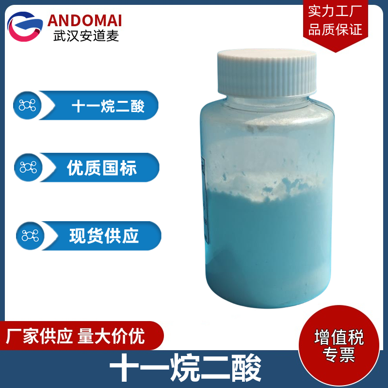 十一烷二酸 工业级 国标 有机合成