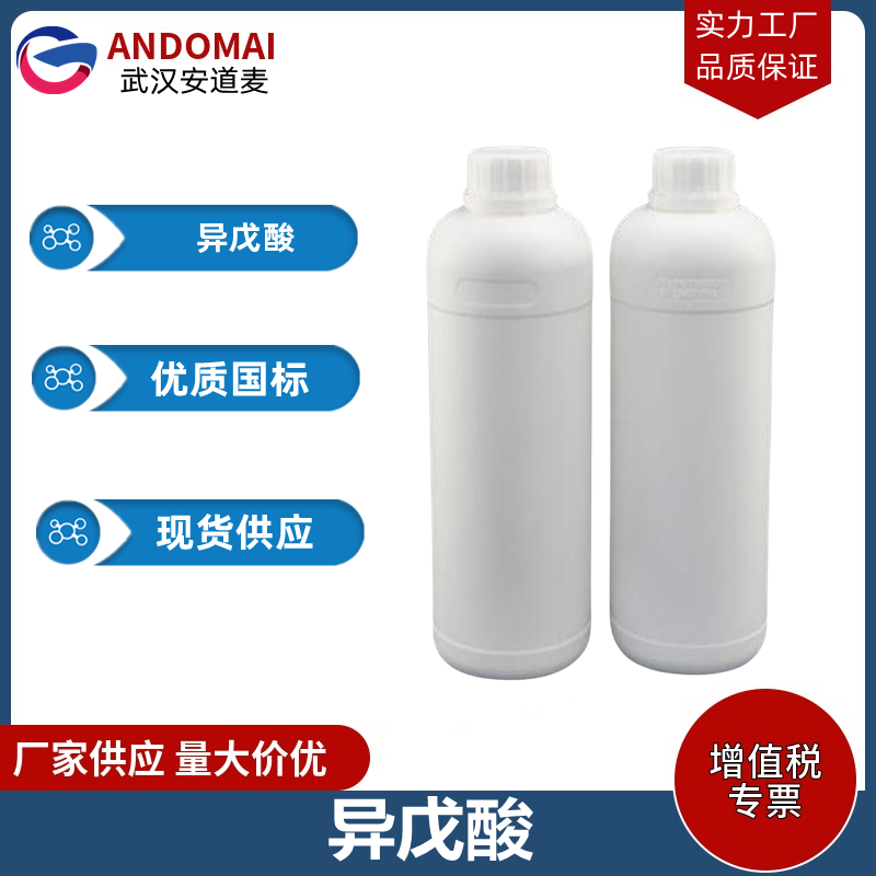 异戊酸 工业级 国标 有机合成