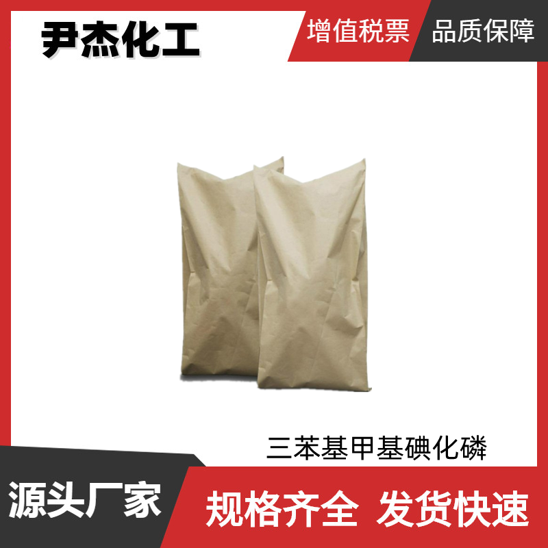 三苯基甲基碘化磷 工业级 国标99% 促进剂 催化剂 中间体