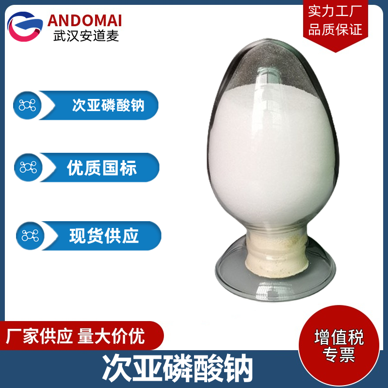 次亚磷酸钠 工业级 国标 有机合成