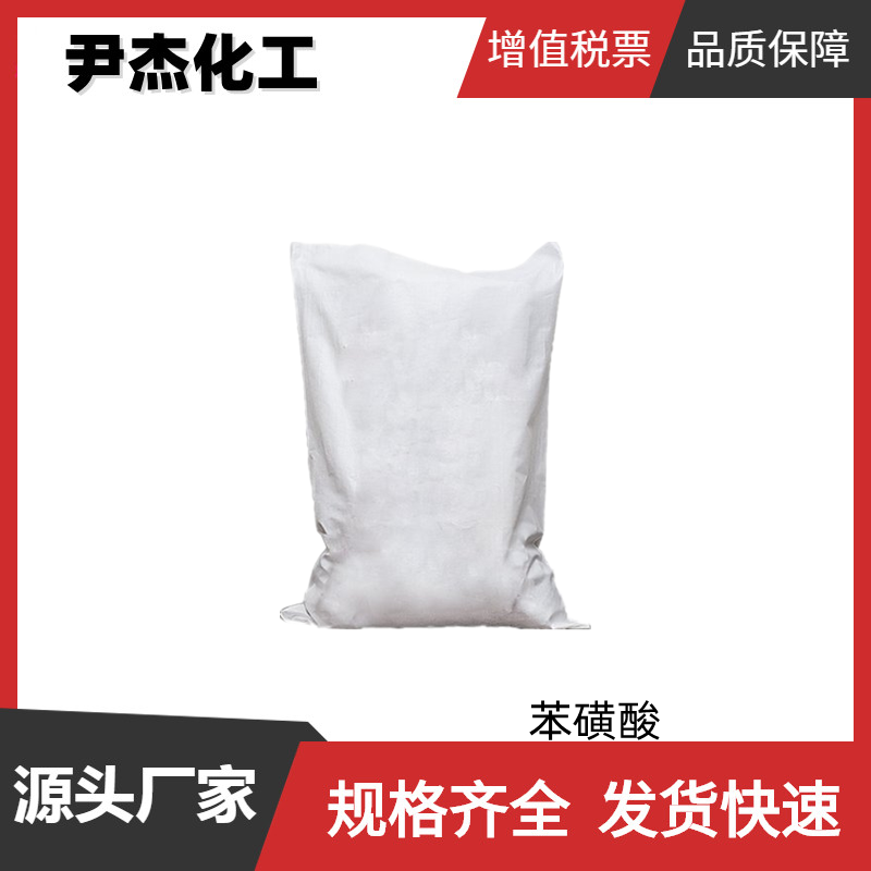 苯磺酸 工业级 国标99% 催化剂 固化剂 染料中间体 98-11-3