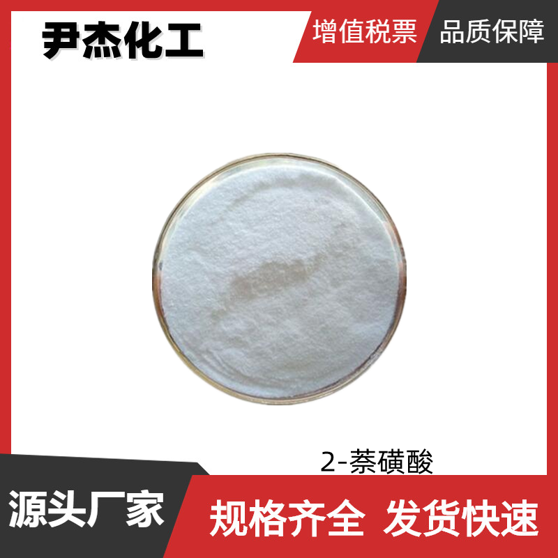 2-萘磺酸 工业级 国标99% 中间体 脱氢催化剂 120-18-3 可分装