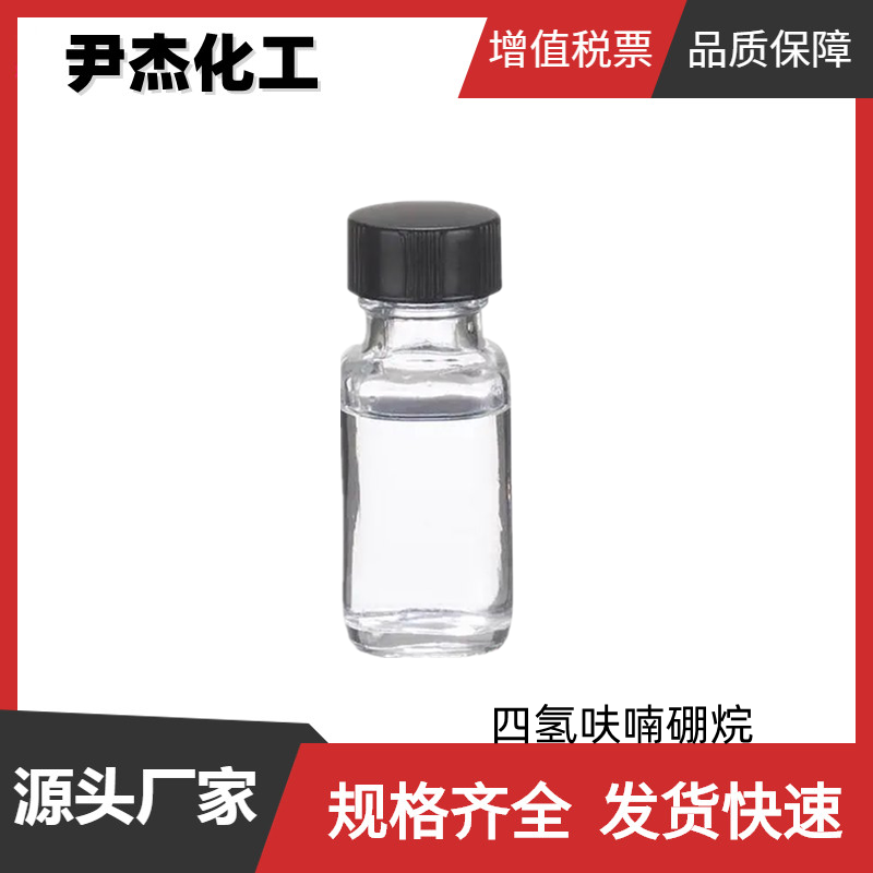 四氢呋喃硼烷 工业级 国标99% 中间体 14044-65-6 可分装可零售