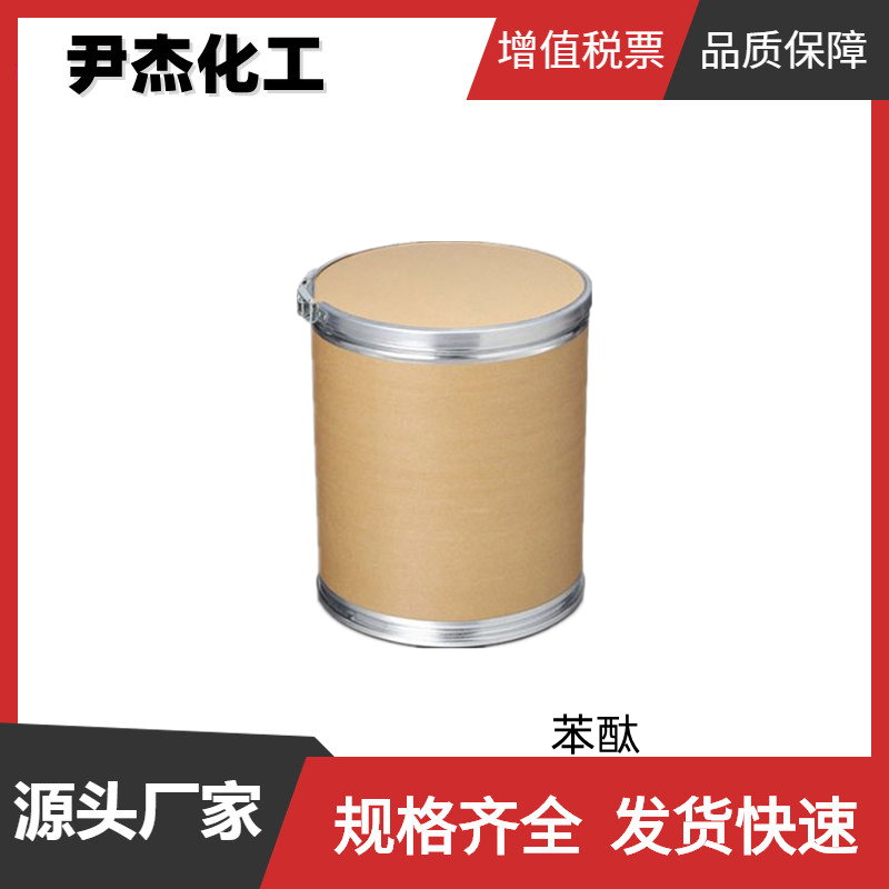 苯酞 邻羟甲基苯甲酸内酯 工业级 国标99% 有机合成中间体