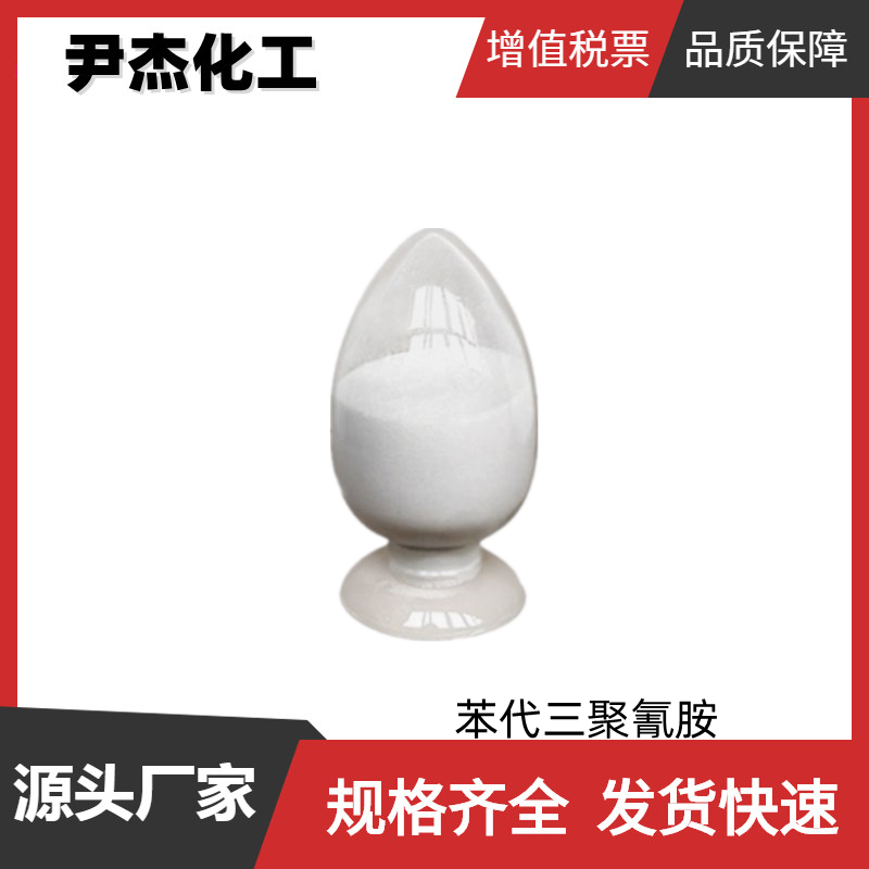 苯代三聚氰胺 工业级 国标99% 树脂 涂料 交联剂 中间体 91-76-9 