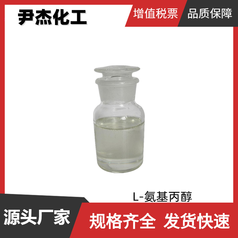 L-氨基丙醇 工业级 国标99% 有机合成 乳化剂  2749-11-3 可分装