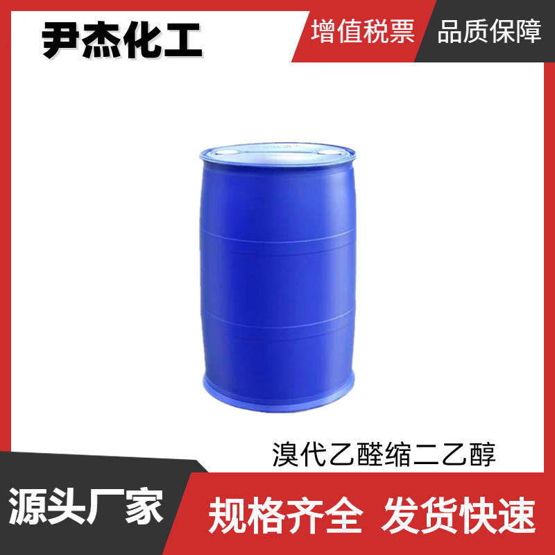 溴代乙醛缩二乙醇 工业级 国标99% 有机中间体 2032-35-1