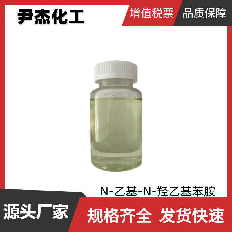 N-乙基-N-羟乙基苯胺 工业级 国标99% 有机颜料中间体 92-50-2