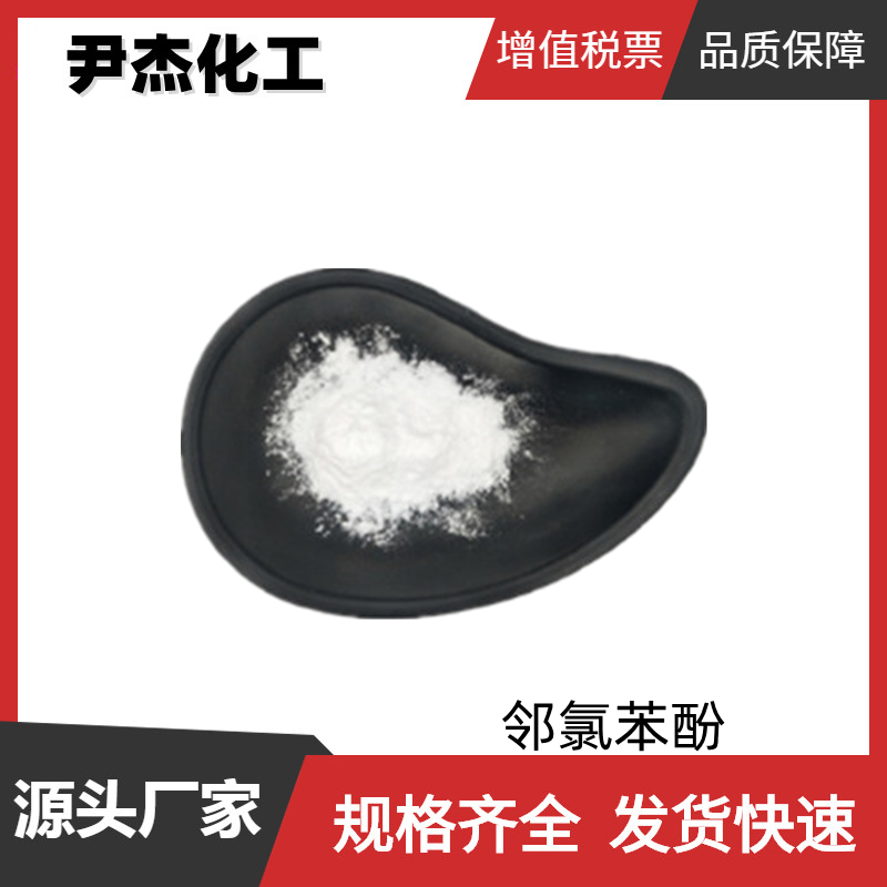 2-氯苯酚 工业级 国标99% 有机合成中间体 95-57-8 规格齐全