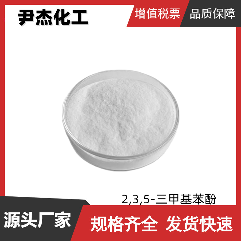 2,3,5-三甲基苯酚 工业级 国标99% 合成中间体 合成助剂 697-82-5