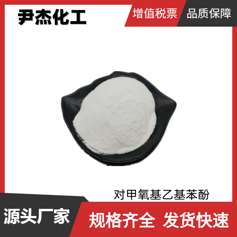 对甲氧基乙基苯酚 工业级 国标99% 中间体 56718-71-9 规格齐全