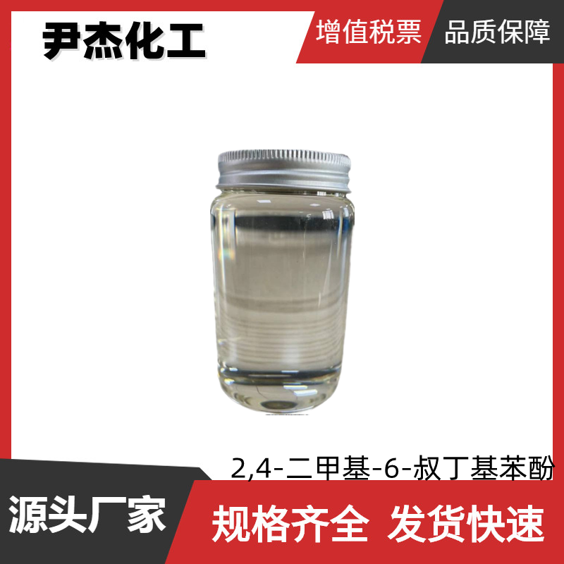 2,4-二甲基-6-叔丁基苯酚 工业级 国标99% 阻聚剂TBX 中间体