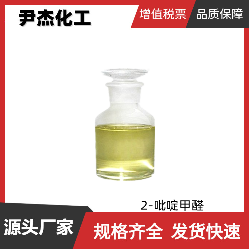 2-吡啶甲醛 工业级 国标99% 中间体 1121-60-4 规格齐全 货源充足 