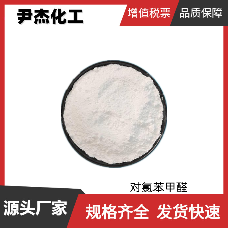 对氯苯甲醛 工业级 国标99% 染料中间体 104-88-1 规格齐全