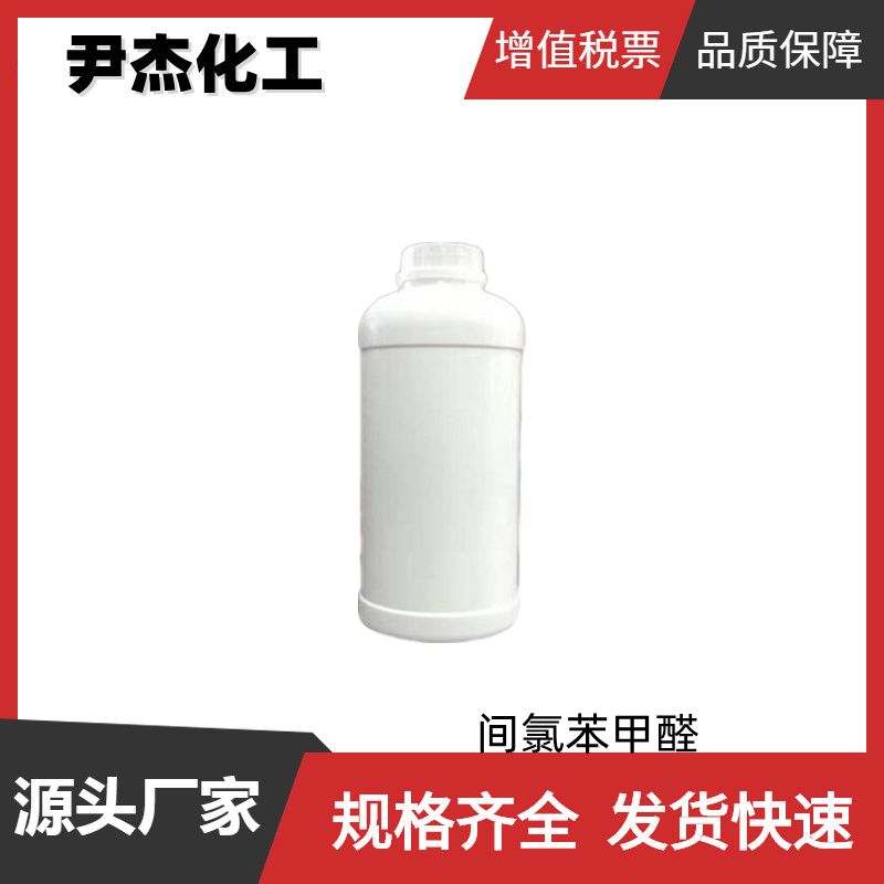 间氯苯甲醛 工业级 国标99% 染料 有机中间体 587-04-2 货源充足