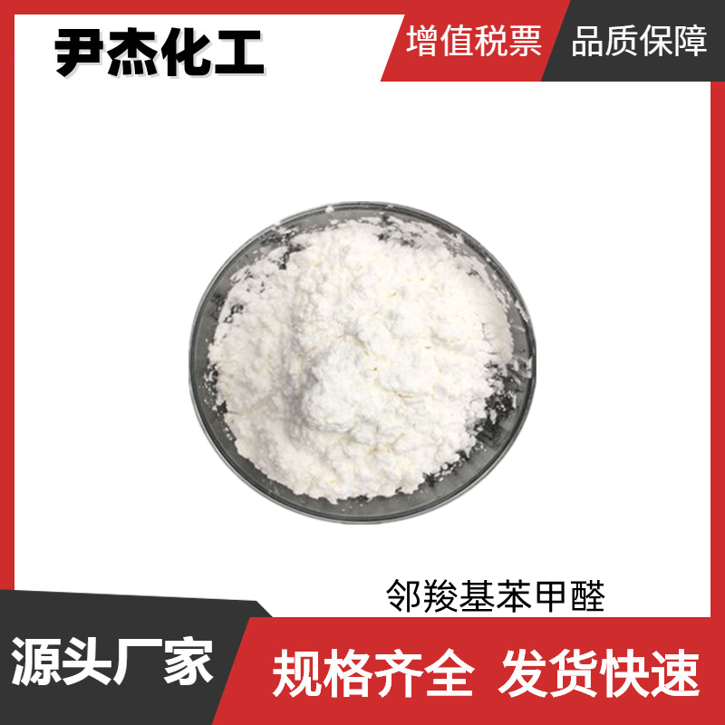 邻羧基苯甲醛 工业级 国标99% 中间体 119-67-5 可分装 可零售