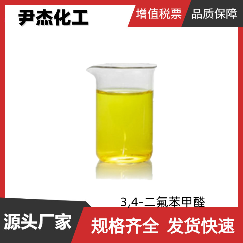 3,4-二氟苯甲醛 工业级 国标99% 液晶材料中间体 34036-07-2 