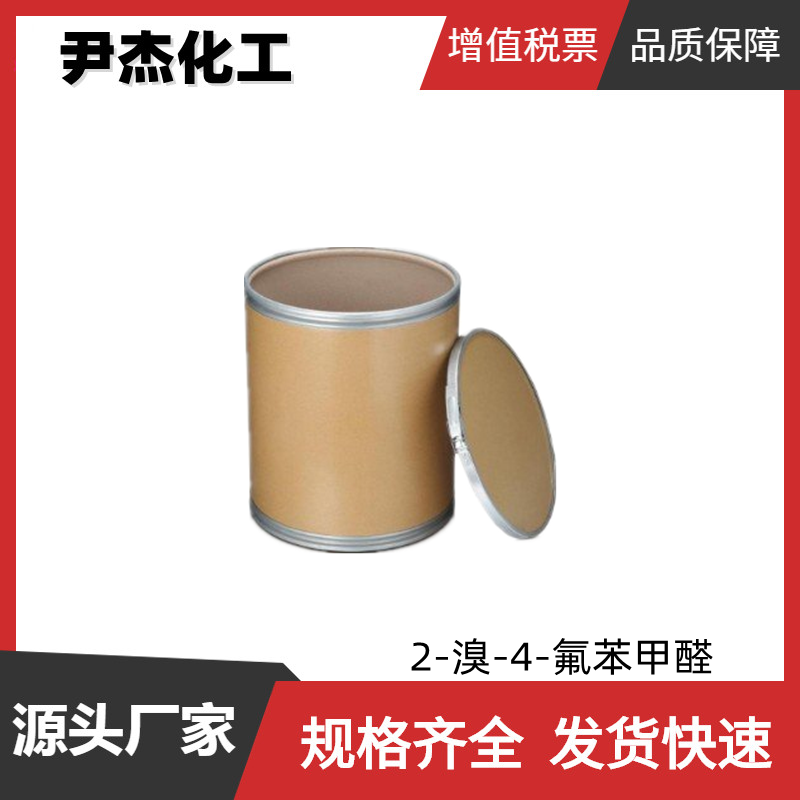 2-溴-4-氟苯甲醛 工业级 国标99% 有机合成中间体 59142-68-6