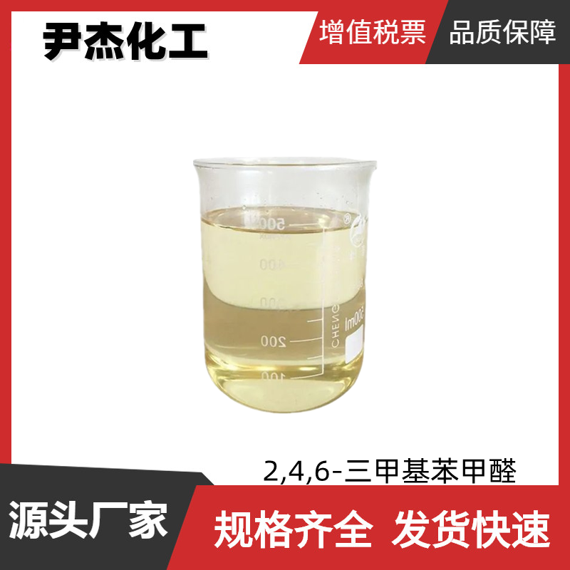 2,4,6-三甲基苯甲醛 工业级 国标99% 有机中间体 487-68-3