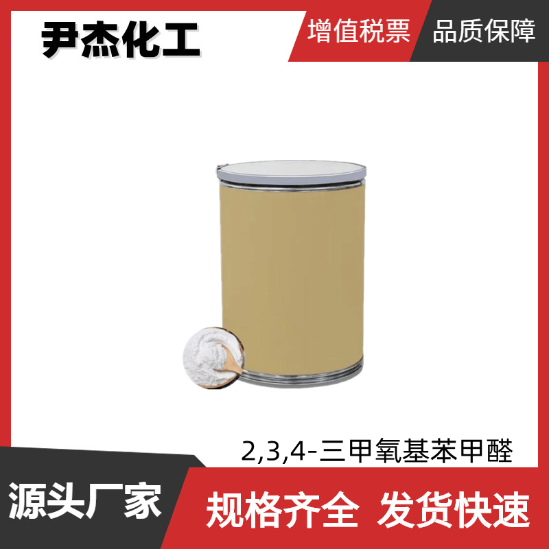  2,3,4-三甲氧基苯甲醛 工业级 国标99% 中间体 2103-57-3