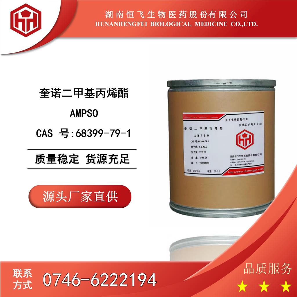 奎诺二甲基丙烯酯(AMPSO)