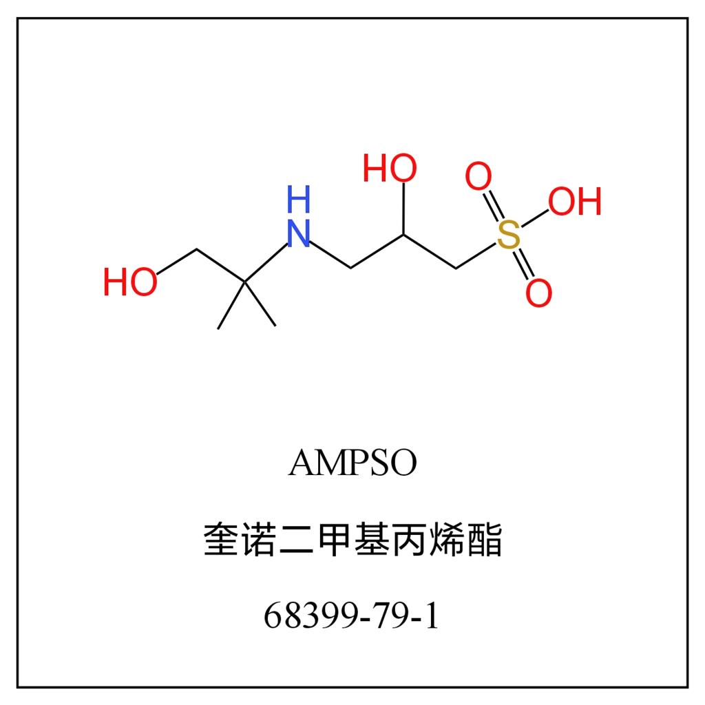 奎诺二甲基丙烯酯(AMPSO)